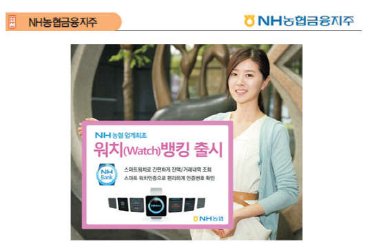 NH농협은행 모델이 NH농협은행이 선보인 워치 뱅킹을 소개하고 있다. NH농협은행 제공